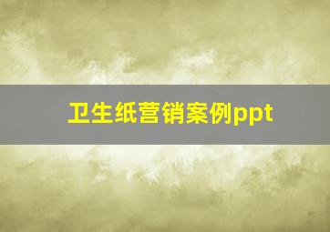 卫生纸营销案例ppt