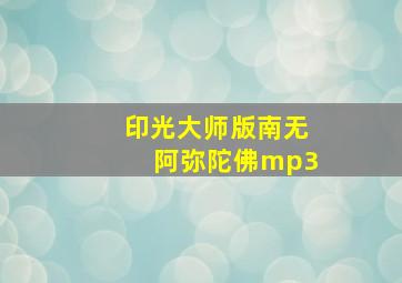 印光大师版南无阿弥陀佛mp3