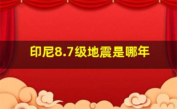 印尼8.7级地震是哪年