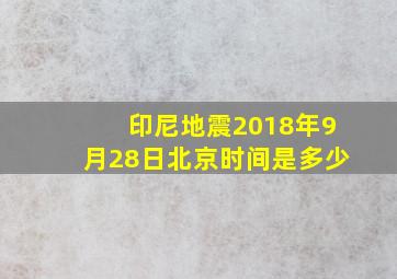 印尼地震2018年9月28日北京时间是多少