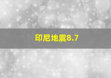 印尼地震8.7