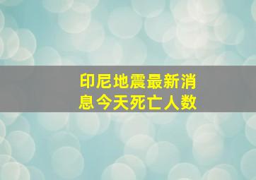 印尼地震最新消息今天死亡人数