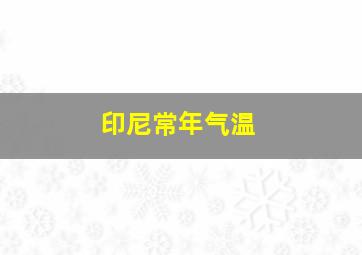 印尼常年气温