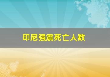 印尼强震死亡人数