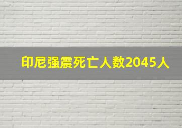 印尼强震死亡人数2045人