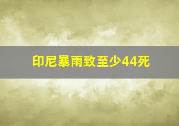 印尼暴雨致至少44死