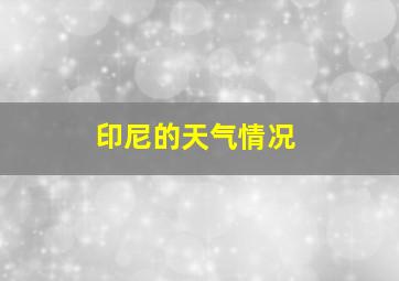 印尼的天气情况