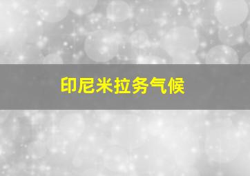 印尼米拉务气候