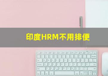 印度HRM不用排便