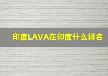 印度LAVA在印度什么排名