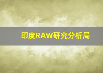 印度RAW研究分析局