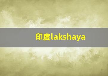 印度lakshaya