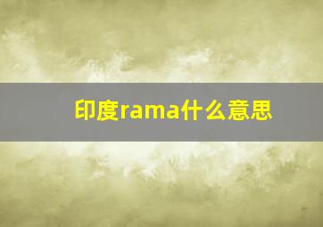 印度rama什么意思