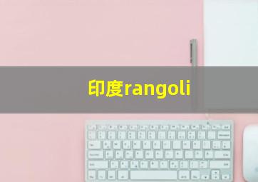 印度rangoli