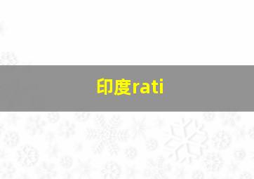 印度rati