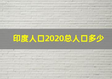 印度人口2020总人口多少