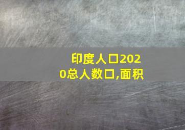 印度人口2020总人数口,面积