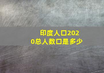 印度人口2020总人数口是多少