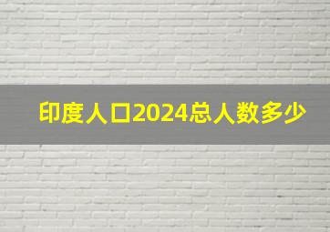 印度人口2024总人数多少