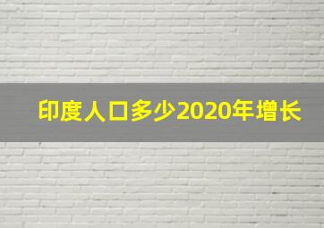 印度人口多少2020年增长