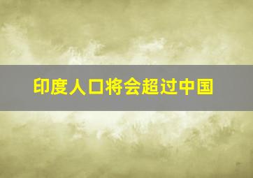 印度人口将会超过中国