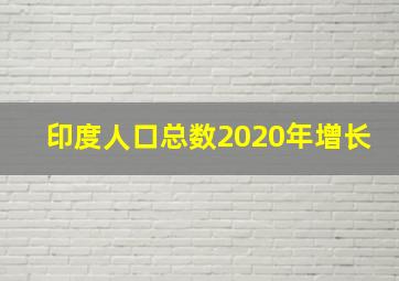 印度人口总数2020年增长