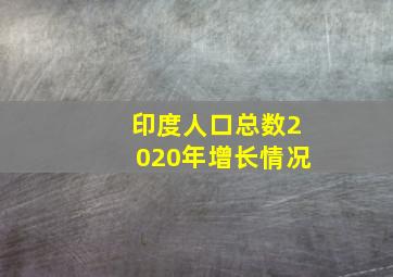 印度人口总数2020年增长情况