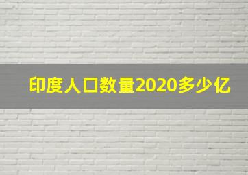 印度人口数量2020多少亿