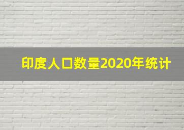 印度人口数量2020年统计