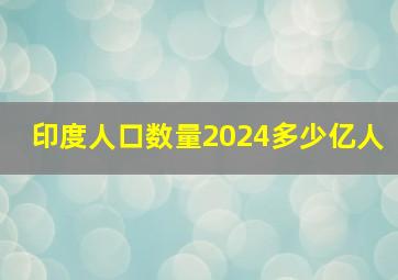 印度人口数量2024多少亿人