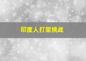 印度人打架挑战