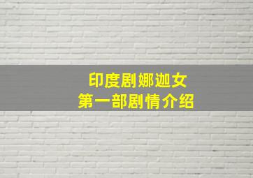 印度剧娜迦女第一部剧情介绍