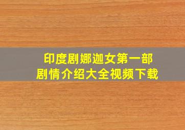 印度剧娜迦女第一部剧情介绍大全视频下载