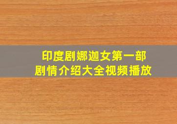 印度剧娜迦女第一部剧情介绍大全视频播放