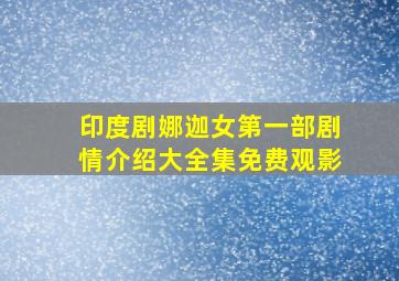 印度剧娜迦女第一部剧情介绍大全集免费观影