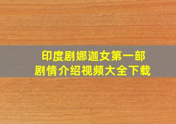 印度剧娜迦女第一部剧情介绍视频大全下载