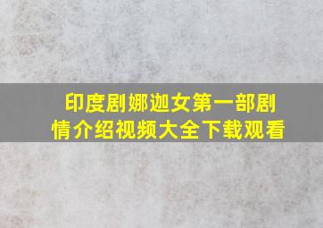 印度剧娜迦女第一部剧情介绍视频大全下载观看