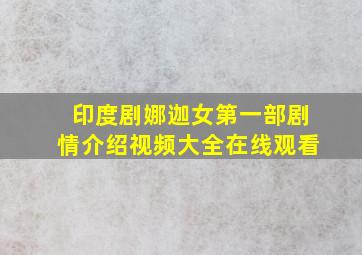 印度剧娜迦女第一部剧情介绍视频大全在线观看