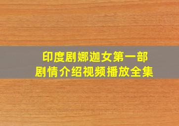 印度剧娜迦女第一部剧情介绍视频播放全集