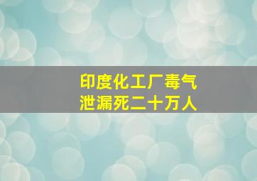 印度化工厂毒气泄漏死二十万人