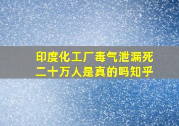 印度化工厂毒气泄漏死二十万人是真的吗知乎