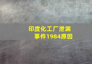 印度化工厂泄漏事件1984原因