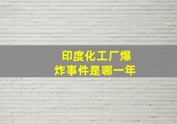 印度化工厂爆炸事件是哪一年