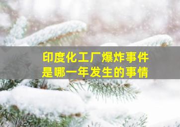 印度化工厂爆炸事件是哪一年发生的事情