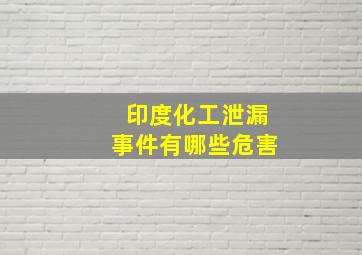 印度化工泄漏事件有哪些危害