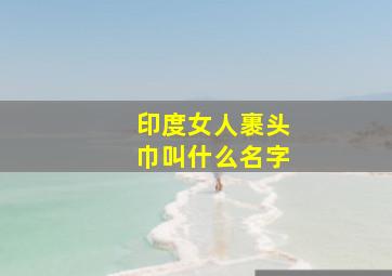 印度女人裹头巾叫什么名字