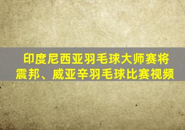 印度尼西亚羽毛球大师赛将震邦、威亚辛羽毛球比赛视频