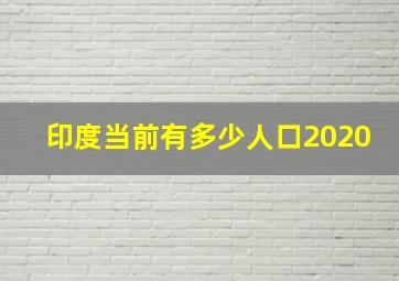 印度当前有多少人口2020