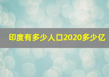 印度有多少人口2020多少亿