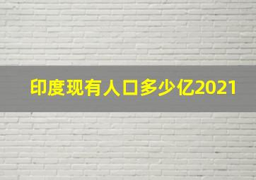 印度现有人口多少亿2021